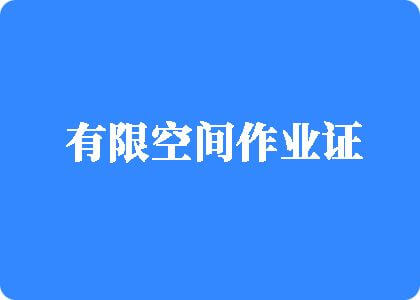 欧美老逼导航导航有限空间作业证